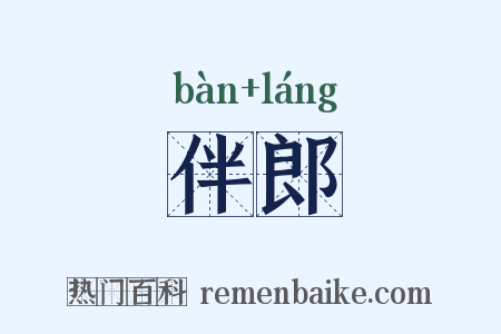 伴郎是什么意思的图片